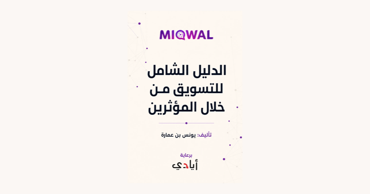 أصدرنا كتاباً مجانياً: الدليل الشامل للتسويق من خلال المؤثرين