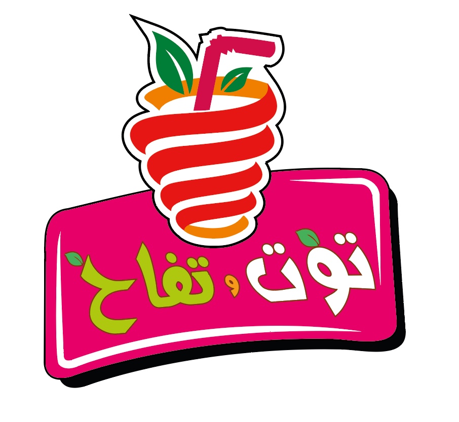 كافتيريا توت وتفاح